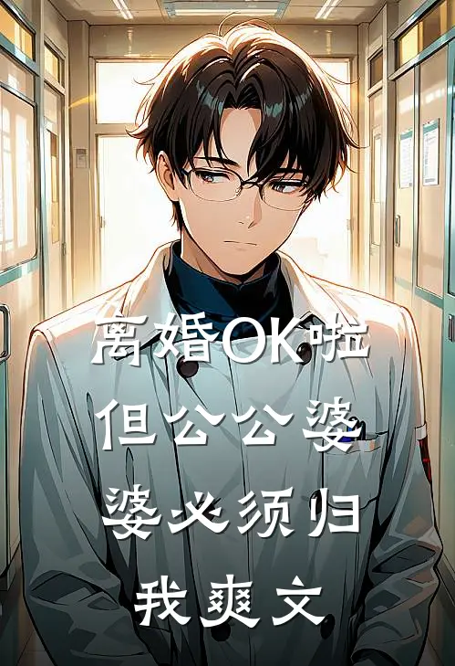 离婚OK啦，但公公婆婆必须归我爽文