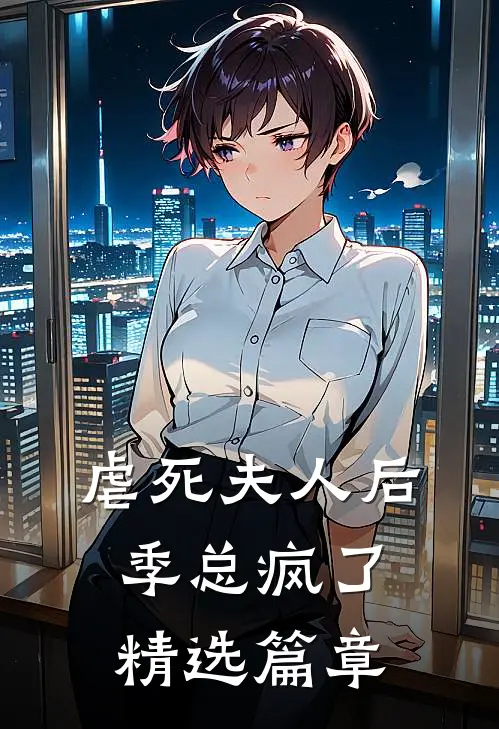 虐死夫人后，季总疯了精选篇章