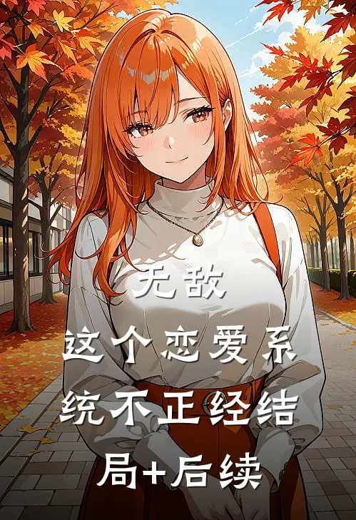 无敌：这个恋爱系统不正经结局+后续
