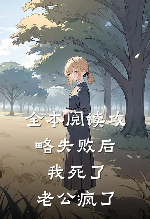 全本阅读攻略失败后，我死了，老公疯了