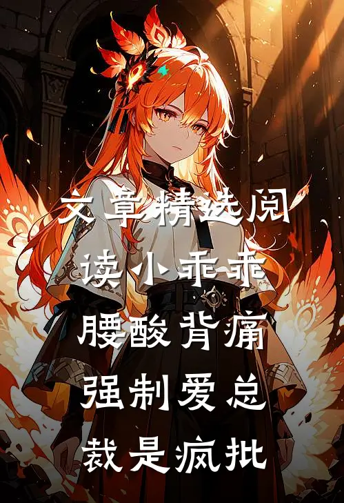 文章精选阅读小乖乖腰酸背痛，强制爱总裁是疯批