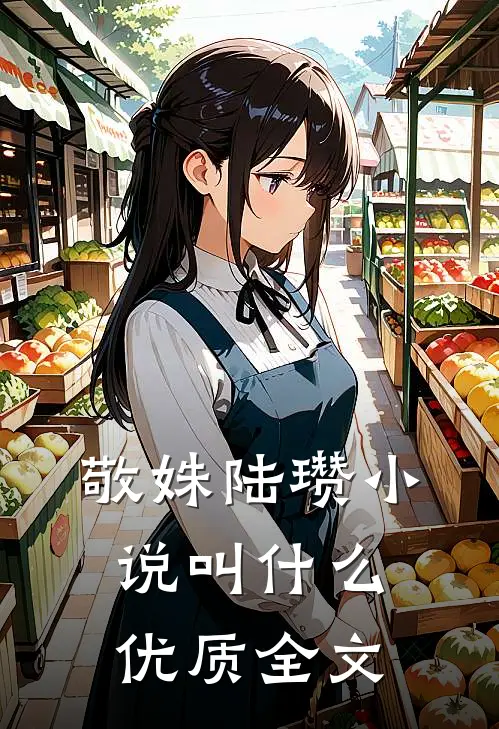 敬姝陆瓒小说叫什么优质全文