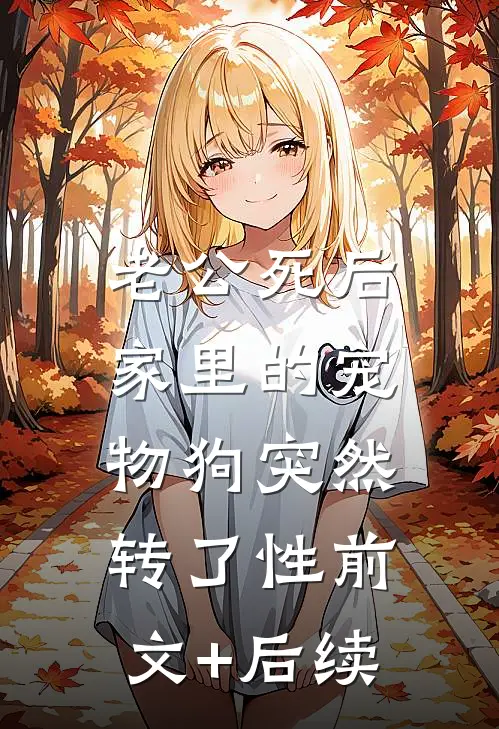 老公死后，家里的宠物狗突然转了性前文+后续