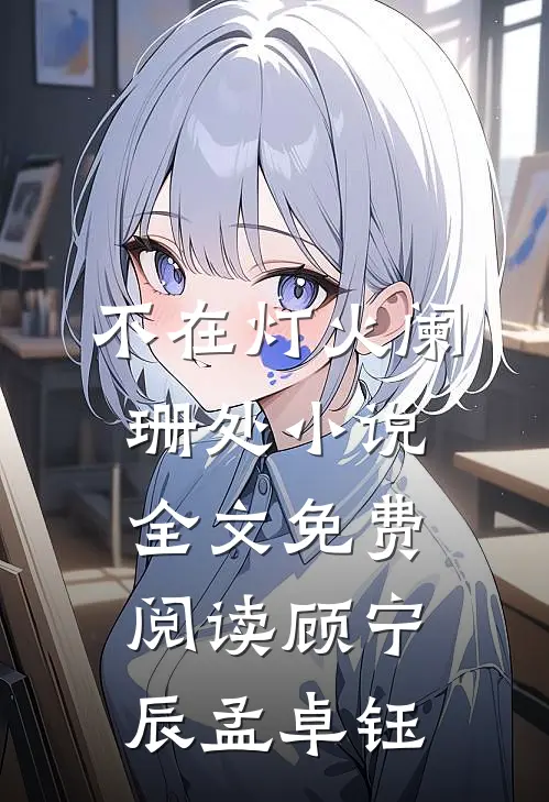 不在灯火阑珊处小说全文免费阅读顾宁辰孟卓钰