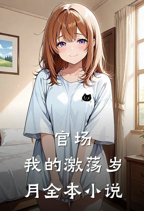 官场我的激荡岁月全本