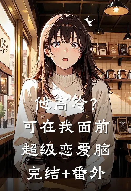 他高冷？可在我面前超级恋爱脑完结+番外