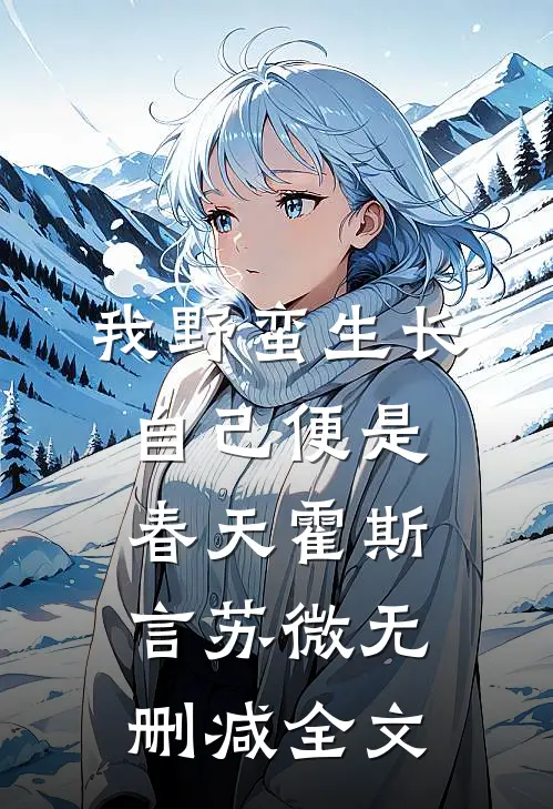 我野蛮生长，自己便是春天霍斯言苏微无删减全文