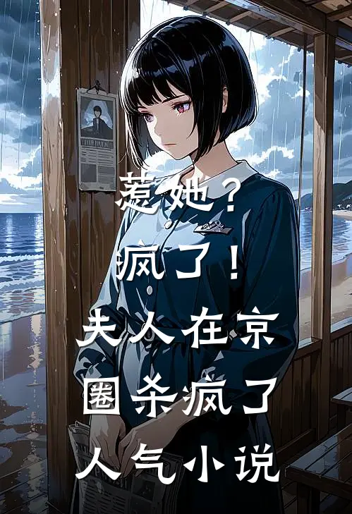 惹她？疯了！夫人在京圈杀疯了人气小说