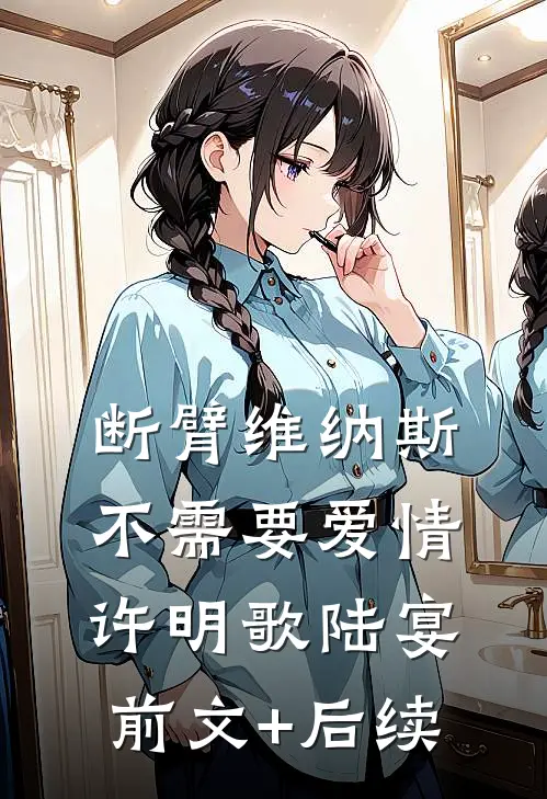 断臂维纳斯不需要爱情许明歌陆宴前文+后续