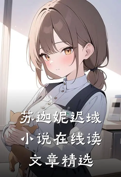 苏迦妮迟域小说在线读文章精选