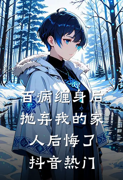百病缠身后，抛弃我的家人后悔了抖音热门
