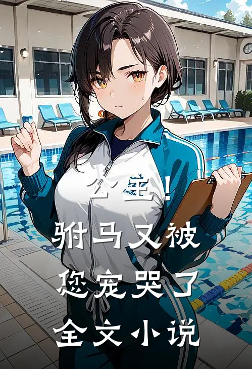 公主！驸马又被您宠哭了全文小说
