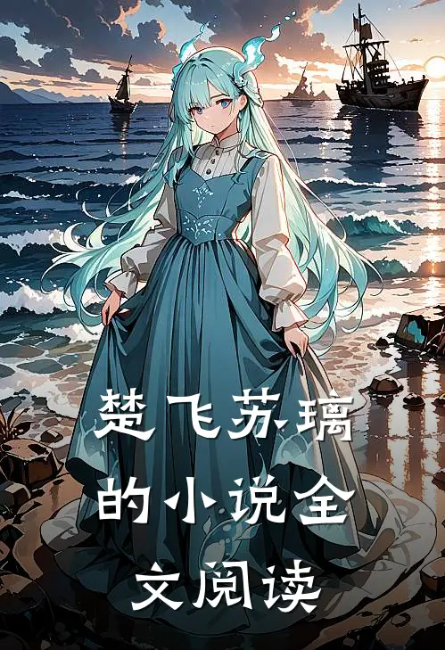 楚飞苏璃的小说全文阅读