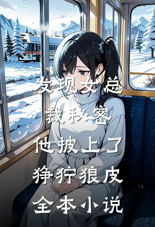 发现女总裁秘密，他披上了狰狞狼皮全本小说
