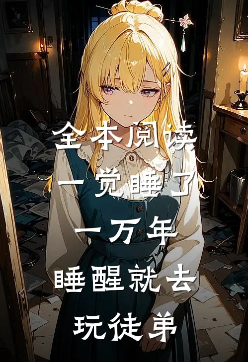 全本阅读一觉睡了一万年，睡醒就去玩徒弟