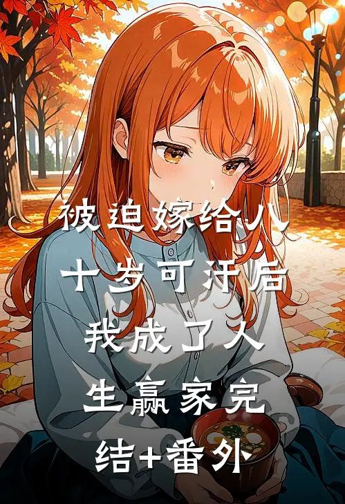 被迫嫁给八十岁可汗后，我成了人生赢家完结+番外
