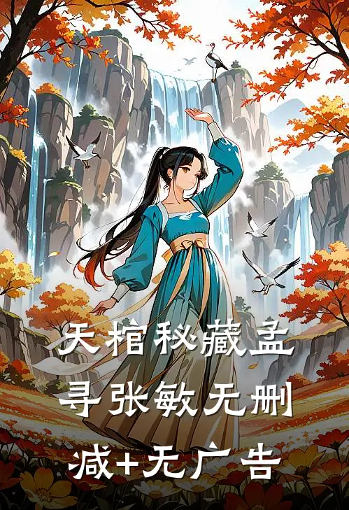 天棺秘藏孟寻张敏无删减+无广告