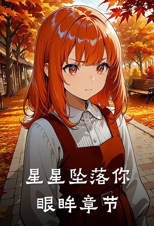 星星坠落你眼眸章节