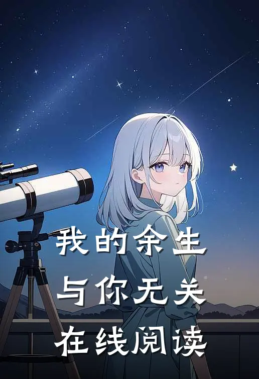 我的余生与你无关在线阅读
