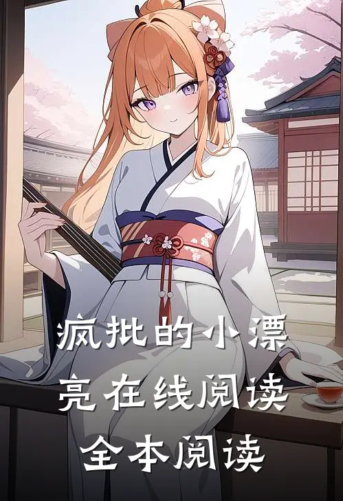 疯批的小漂亮在线阅读全本阅读
