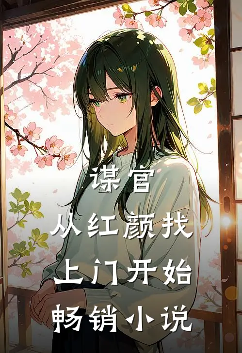 谋官：从红颜找上门开始畅销小说