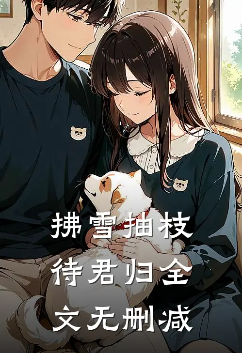 拂雪抽枝待君归全文无删减
