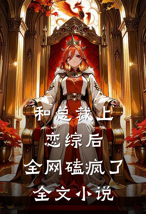 和总裁上恋综后，全网磕疯了全文小说