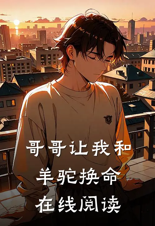 哥哥让我和羊驼换命在线阅读