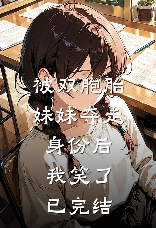 被双胞胎妹妹夺走身份后，我笑了已完结