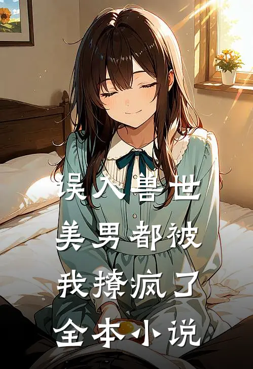 误入兽世：美男都被我撩疯了全本小说