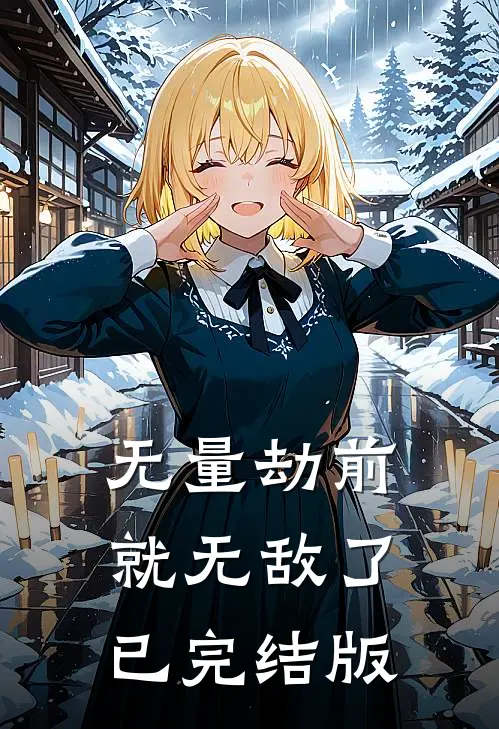 无量劫前，就无敌了已完结版