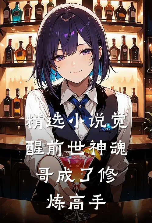 精选小说觉醒前世神魂，哥成了修炼高手