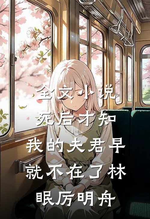 全文小说死后才知，我的夫君早就不在了林眠厉明舟
