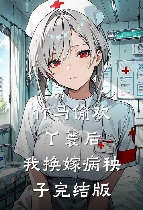 竹马偷欢丫鬟后，我换嫁病秧子完结版