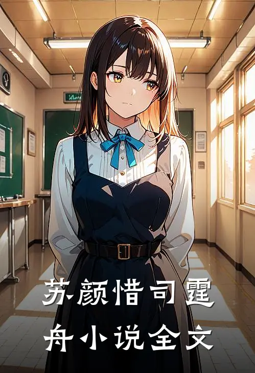 苏颜惜司霆舟小说全文