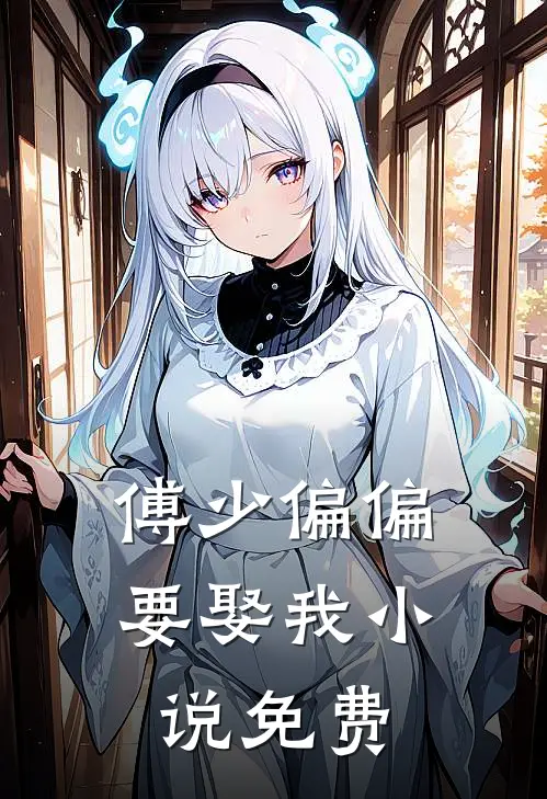傅少偏偏要娶我小说免费