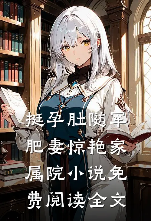 挺孕肚随军，肥妻惊艳家属院小说免费阅读全文