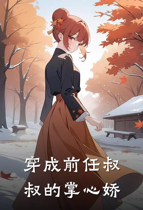 穿成前任叔叔的掌心娇