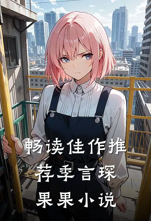 畅读佳作推荐季言琛果果小说