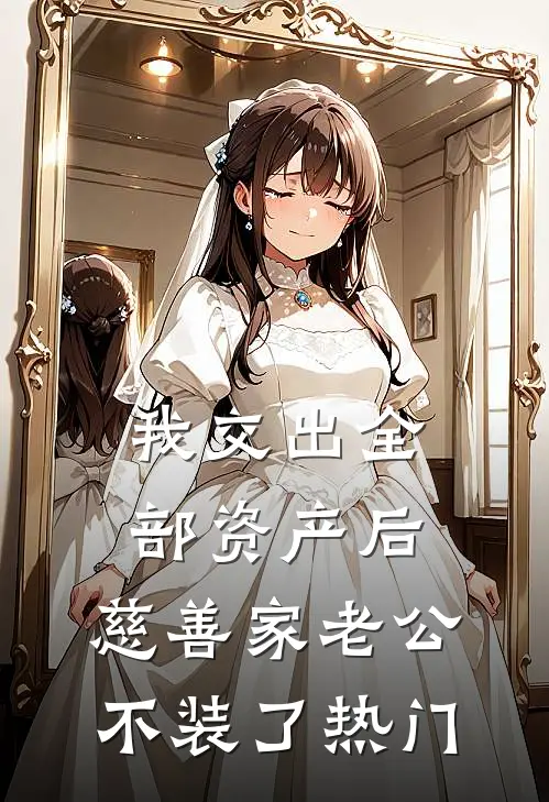 我交出全部资产后，慈善家老公不装了热门