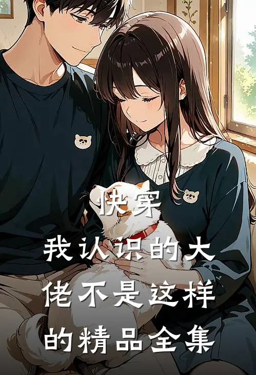 快穿:我认识的大佬不是这样的精品全集