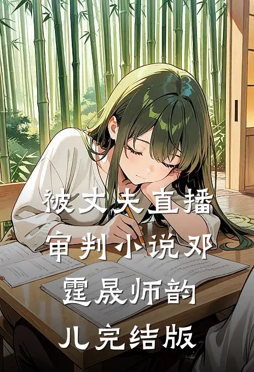 被丈夫直播审判小说邓霆晟师韵儿完结版