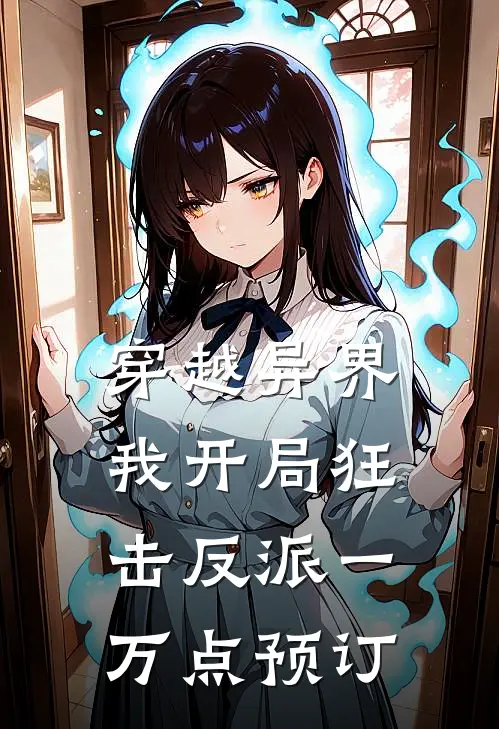 穿越异界，我开局狂击反派一万点预订