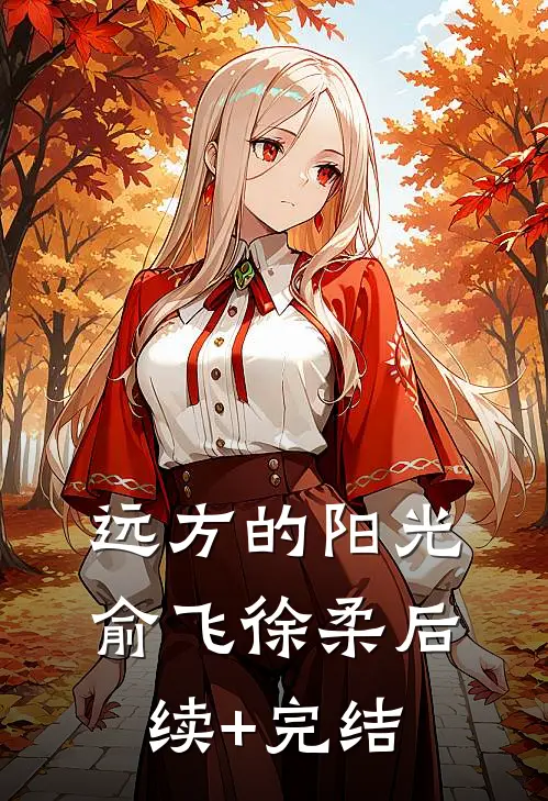 远方的阳光俞飞徐柔后续+完结