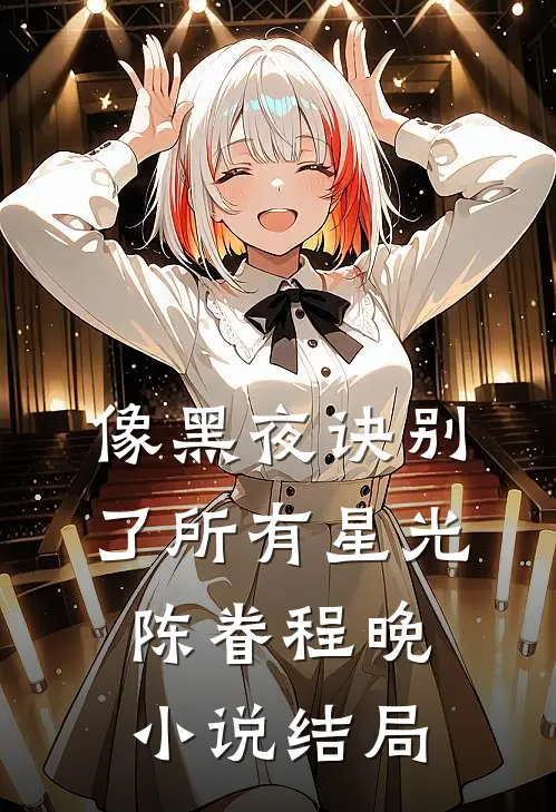 像黑夜诀别了所有星光陈眷程晚小说结局