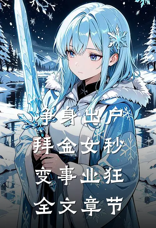 净身出户，拜金女秒变事业狂全文章节