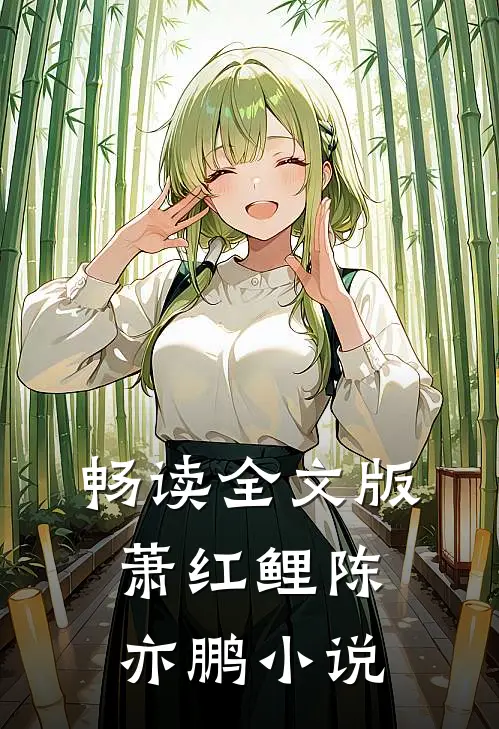 畅读全文版萧红鲤陈亦鹏小说