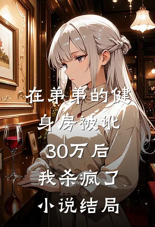 在弟弟的健身房被讹30万后，我杀疯了小说结局