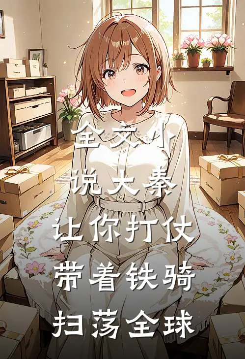 全文小说大秦：让你打仗，带着铁骑扫荡全球