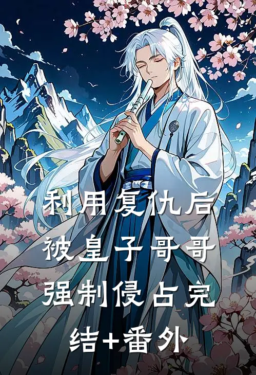 利用复仇后，被皇子哥哥强制侵占完结+番外